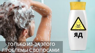 Вы каждый день или через день, моете голову ядохимикатам - Sodium Lauryl Sulfate в составе шампуней