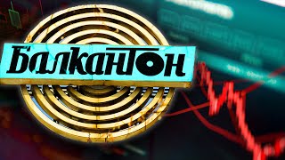 БАЛКАНТОН: Възходът и падението