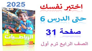 حل اختبر نفسك حتى الدرس 6 صفحة 31 من كتاب الاضواء 2025 رياضيات الصف الرابع الترم الاول