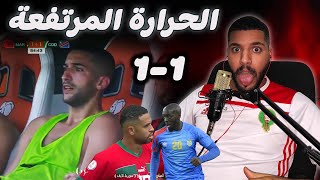 سبب تعادل #المنتخب_المغربي ضد #الكونغو_ديموقراطية  1-1 هو ؟