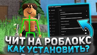 КАК ИГРАТЬ с ЧИТАМИ В ROBLOX | ЧИТЫ РОБЛОКС | РОБЛОКС ЧИТЫ | ЧИТЫ на MURDER MYSTERY 2