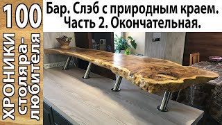 Домашний уют. Барная стойка из дерева себе домой. Часть 2