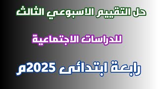 حل التقييم الاسبوعي الثالث لمادة الدراسات الاجتماعية| الصف الرابع الابتدائي 2025م