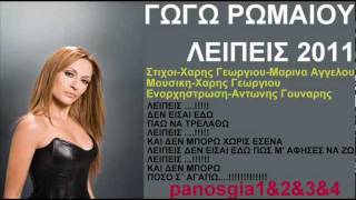 Γωγώ Ρωμαίου Λείπεις 2011 New(Νεο Τραγουδι) Promo Song