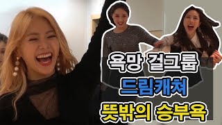 드림캐쳐(Dreamcatcher) 청순? 거친 걸그룹의 미친 예능감 I1초 노래 맞히기I