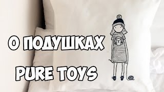 Подушка Pure Toys для Ирины Аджар / Новинка /