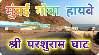 Mumbai Goa Highway Latest Update|| श्री परशुराम घाट सद्यस्थिती||#mumbaigoa #nh66 #chiplun #ratnagiri