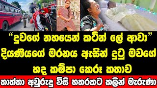 දියණියගේ මරණය ඇසින් දුටු මවගේ හද කම්පා කෙරූ හෙළිදරව්ව