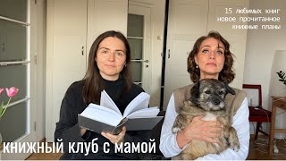 книжный клуб с мамой I обсуждаем мои любимые книги + 5 новых