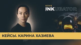 Кейсы. Карина Хазиева