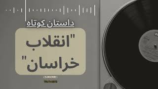 "یک انقلاب نادیده گرفته شده در تاریخ" #انقلاب_خراسان #شیخ_ابوالحسن #تاریخ_نادیده #تاریخ_ایران