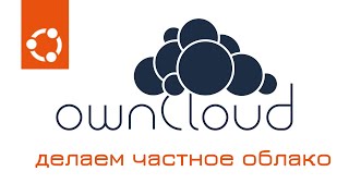 Owncloud — уcтановка и настройка