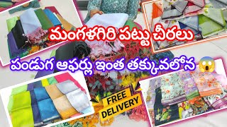 మంగళగిరి పట్టుచీరలు అతితక్కువ ధరలకు నేరుగా వీవర్స్ వద్ద నుండి పండుగ ఆఫర్స్ లో #pattusarees#handloom