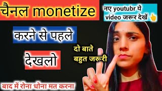 Monetize करने से पहले देखलो जरुरी बातें।।बाद में रोना धोना मत kiya करना चाहिए 💯💯 सही tarika।।