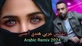 سيف عامر ريمكس عربي هندي أجنبي Koya Koya arabic Saif Amer mix 2024