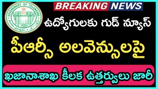 Telangana Government Treasury Department Crusial Orders Released || Employees Latest News.