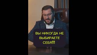 Вы никогда не выбираете себя