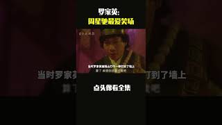 罗家英：周星驰最喜欢笑场，每次都是他！#shorts