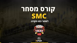 קורס מסחר SMC - לסחור כמו הקזינו