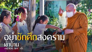 อย่าชักศึกสงครามเข้าบ้าน : 31 ต.ค. 67 เช้า | หลวงพ่ออินทร์ถวาย สันตุสสโก