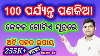 2କ ଠାରୁ 100କ ପର୍ଯ୍ୟନ୍ତ ପଣକିଆ ଶିଖନ୍ତୁ କେବଳ ଗୋଟିଏ ସୂତ୍ର ରେ (ବିନା ମୁଖସ୍ତ ବା ବିନା ଘୋଷା ପଦ୍ଧତି ରେ)