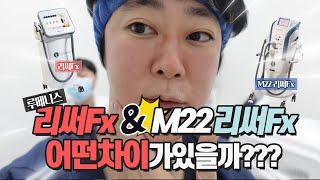 모공 치료에 효과적인 리써Fx 와 M22 리써Fx는 차이가 있을까??