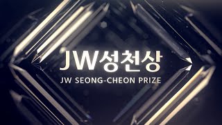 2024 JW성천상 소개영상