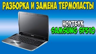 Разборка и замена термопасты на ноутбуке Samsung SF510 disassembly