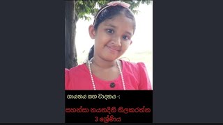 දිය ගොඩ සැම තැන/diya goda sema thena/3 ශ්‍රේණියේ සහන්සා නයනදිනි තිලකරත්න/NIMNAD MUSIC ACADEMY