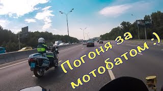 Неудачная погоня за мотобатом в мотополосе МКАД. Музыка в Шлеме.