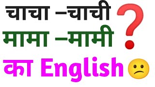 chacha ka english | chachi ka english | mama ka english | mami ko english mein kya kahate hain