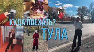 #1КУДА ПОЕХАТЬ:ТУЛА