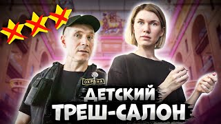 Детский треш-салон / ВЫЗВАЛИ ОХРАНУ В САЛОН КРАСОТЫ / Треш-обзор салона красоты в Москве