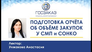 Подготовка отчёта об объёме закупок У СМП и СОНКО (АНО ИДПО "Госзаказ")