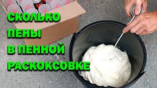 Сколько пены в пенной раскоксовке RESTART