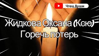 Стих  "Горечь потерь"⁠⁠ ,   Автор Жидкова Оксана (Ксю)