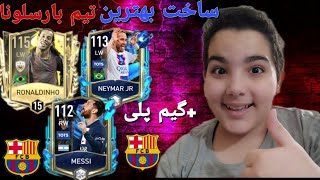 ساخت بهترین تیم بارسلونا +گیم پلی/ fifa mobile