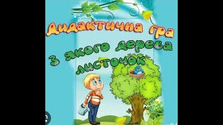 Дидактична гра " З якого дерева листочок?" (Відео )