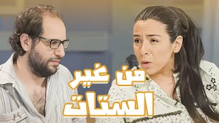 حياة الرجال المصرى من غير مراته هتبقى ازاى؟😂😂 - برنامج البلاتوه مع احمد امين