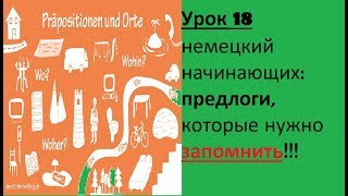 Урок 18 немецкий начинающих:предлоги, которые нужно запомнить!!!