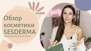 ЛУЧШИЕ СРЕДСТВА КОСМЕТИКИ SESDERMA: обзор продуктов, как определить тип кожи и подобрать уход