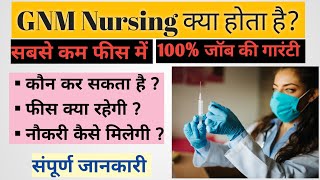 GNM Nursing क्या होता है,|| GNM मे Admission कैसे ले?