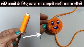 छोटे बच्चों के लिए प्यारा सा स्माइली राखी बनाना सीखे ||  thread rakhi making at home|| smiley Rakhi