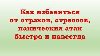 Как избавиться от стресса, страха и панических атак. Метод Лосева.