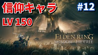 エルデンリングDLC SHADOW OF THE ERDTREE #12