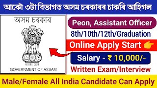 চৰকাৰৰ চাকৰি আহিগল 3 টা বিভাগত নতুনকৈ || Assam government job 2024 || Assam job update 2024