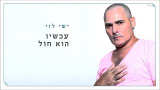 ישי לוי בדואט עם יוני יעיש - אושר Ishay Levi