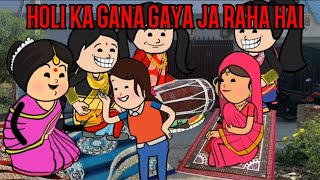 Holi Ka Gana Gaya Ja Raha Hai Cartoon Funny video🙏🙏🤣🤣😂🥰 #comedy #funnny #animation #cartoon #viral