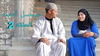 مسلسل الحيله (الحلقة الثانية)