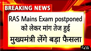 RAS mains exam postponed News today। RAS mains postponed News today। RPSC RAS postponed